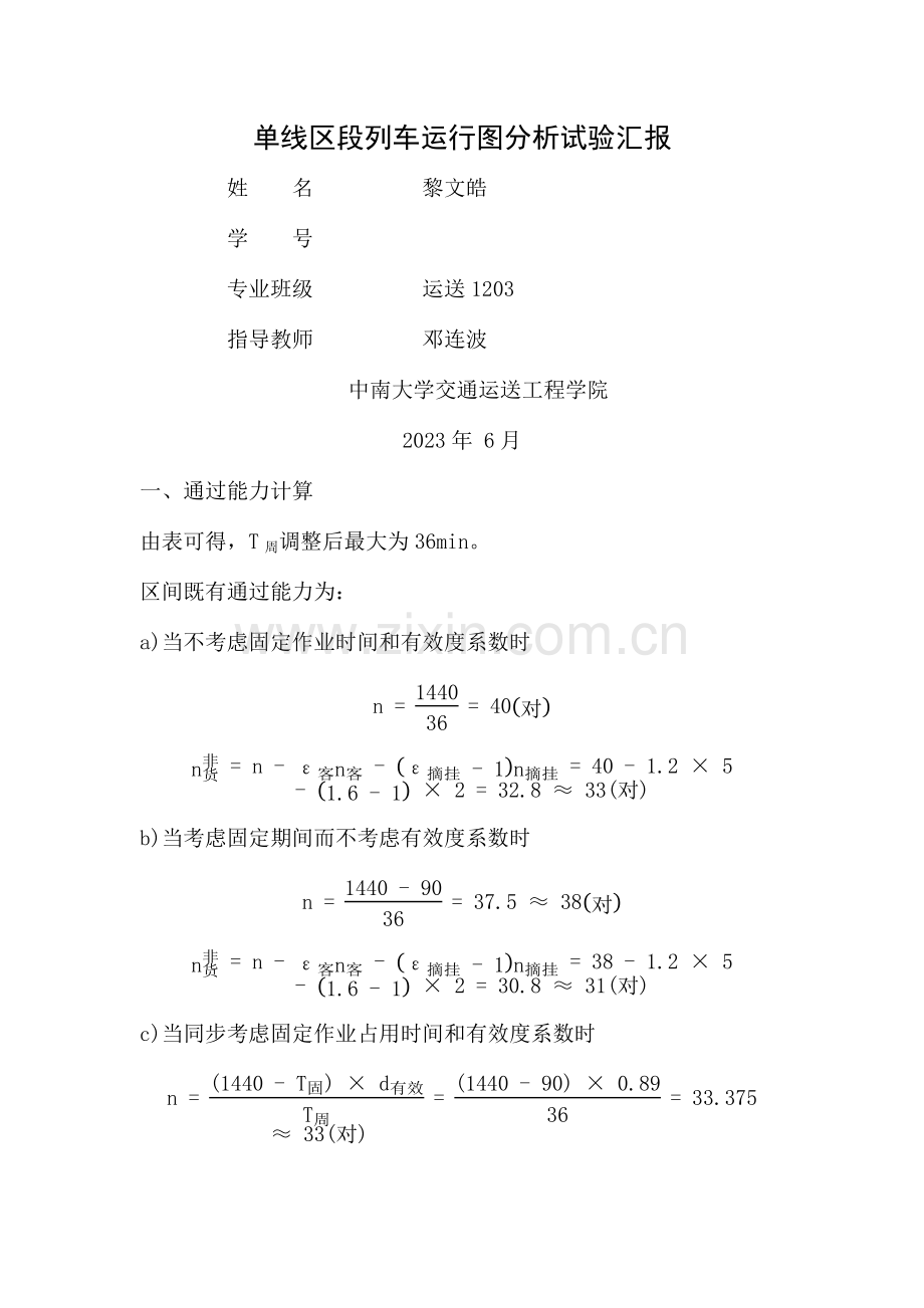 列车运行图课程设计报告黎文皓.docx_第1页