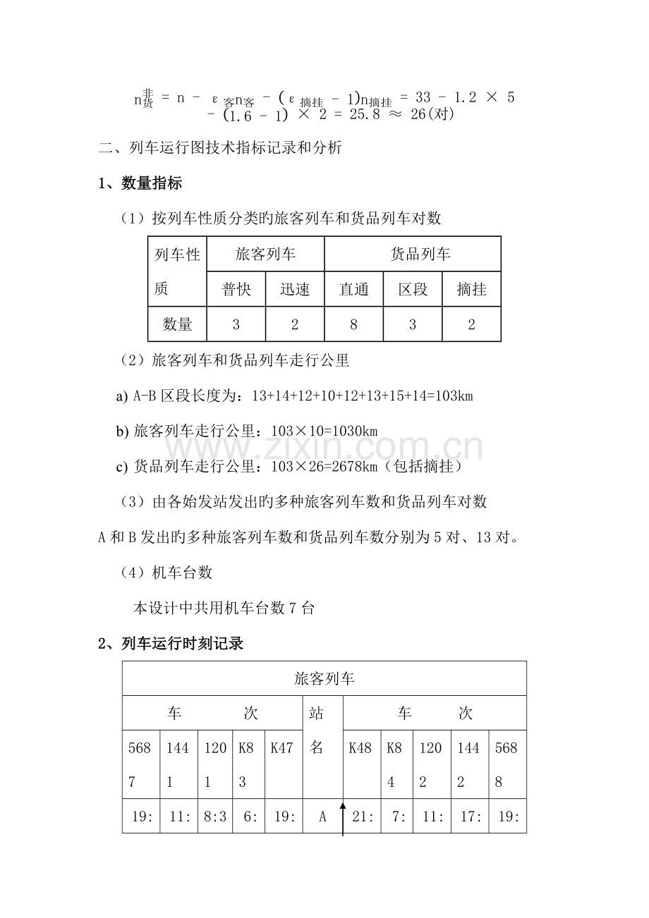 列车运行图课程设计报告黎文皓.docx_第2页