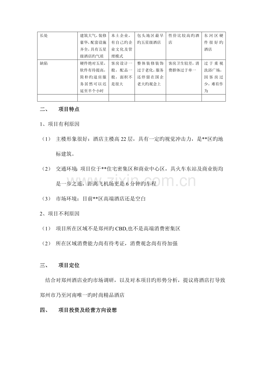 酒店投资预算回报分析及项目运营思路.doc_第2页