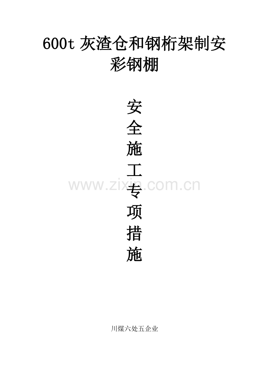 彩钢棚专项施工措施.doc_第1页