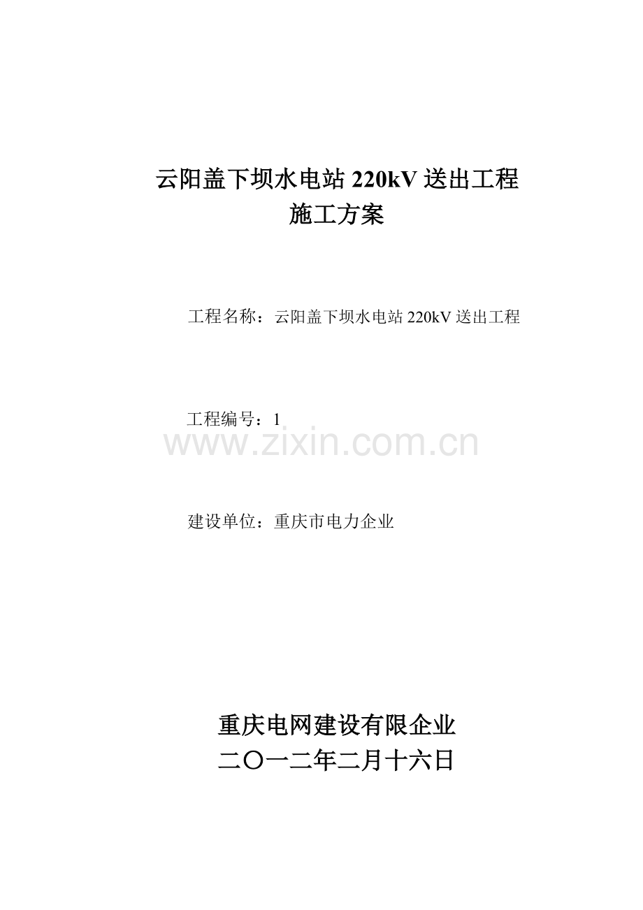 云阳盖下坝水电站送出工程施工方案.doc_第1页