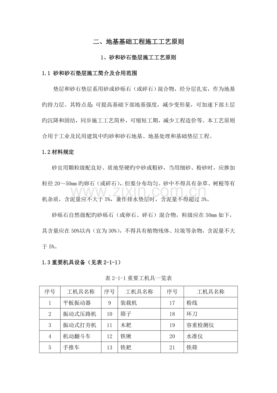 砂和砂石垫层施工工艺标准.doc_第1页