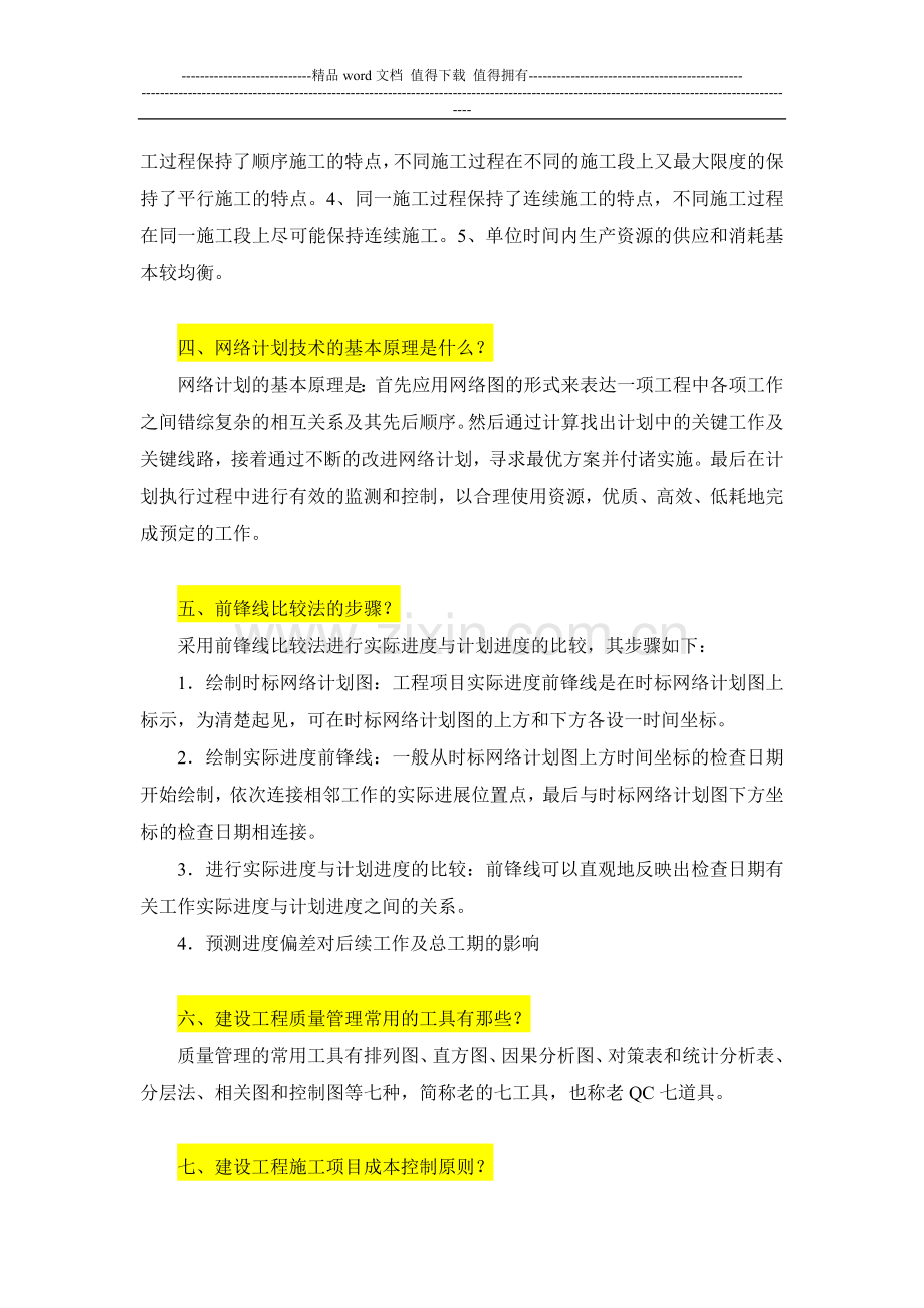 建设工程施工组织与管理论述题答案.doc_第2页