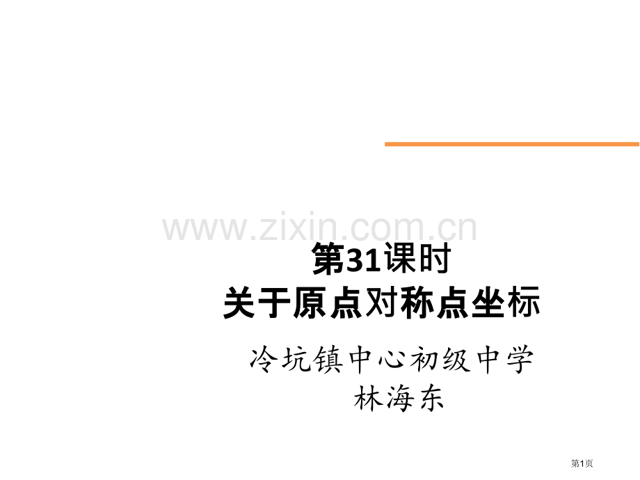 关于原点对称的点的坐标优质课市名师优质课比赛一等奖市公开课获奖课件.pptx_第1页