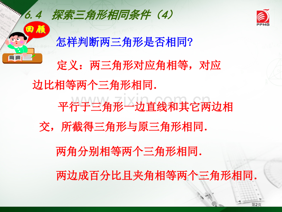 探索三角形相似的条件PPT示范课市名师优质课比赛一等奖市公开课获奖课件.pptx_第2页