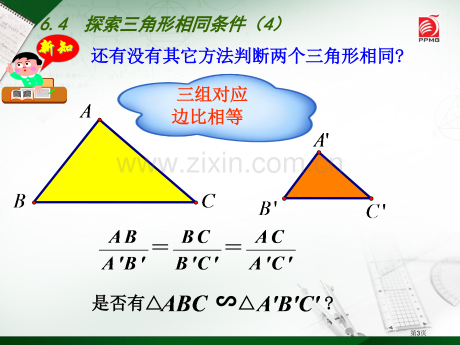 探索三角形相似的条件PPT示范课市名师优质课比赛一等奖市公开课获奖课件.pptx_第3页