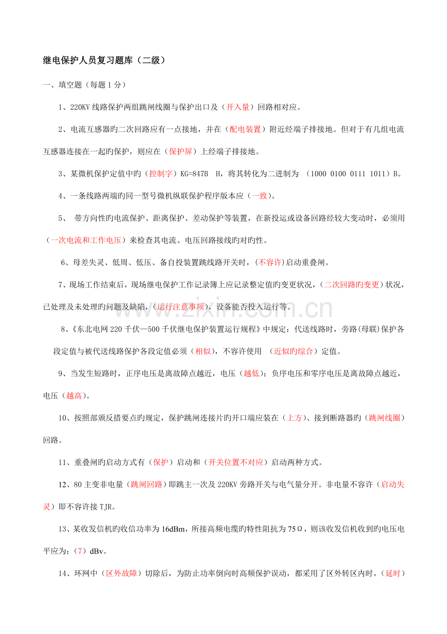 2023年继电保护题库二级.doc_第1页