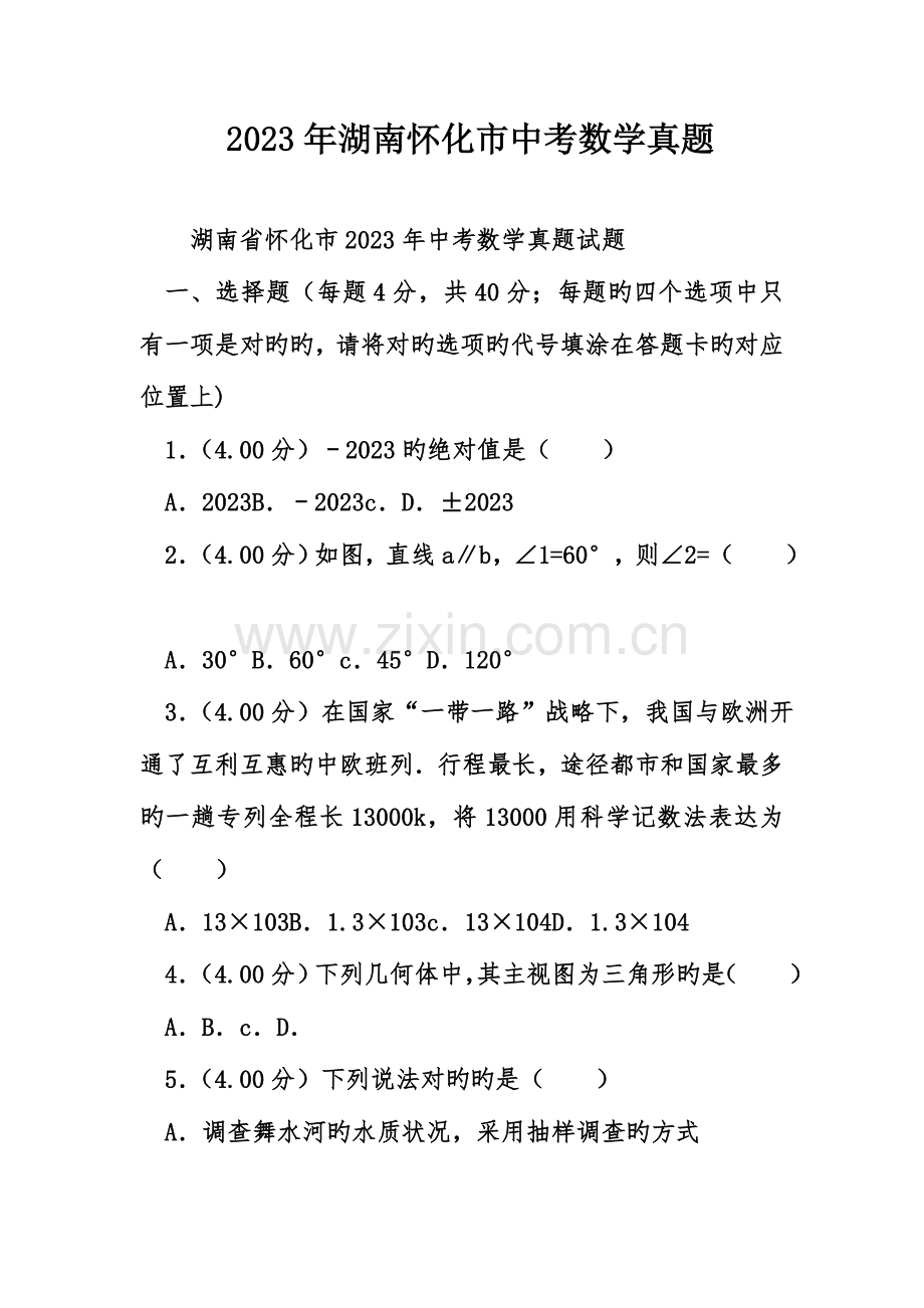 2023年湖南怀化市中考数学真题.doc_第1页