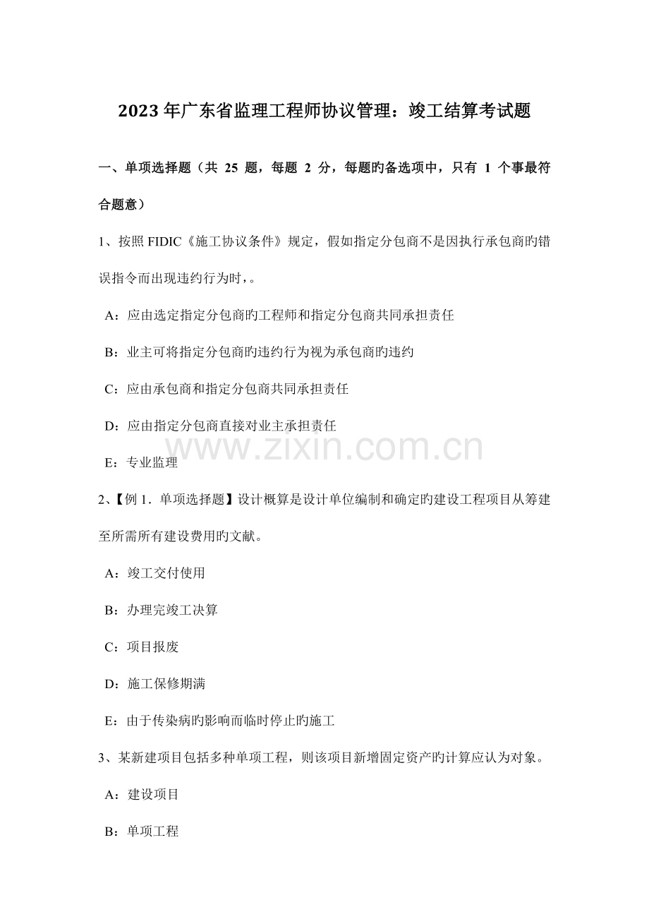 2023年广东省监理工程师合同管理竣工结算考试题.docx_第1页