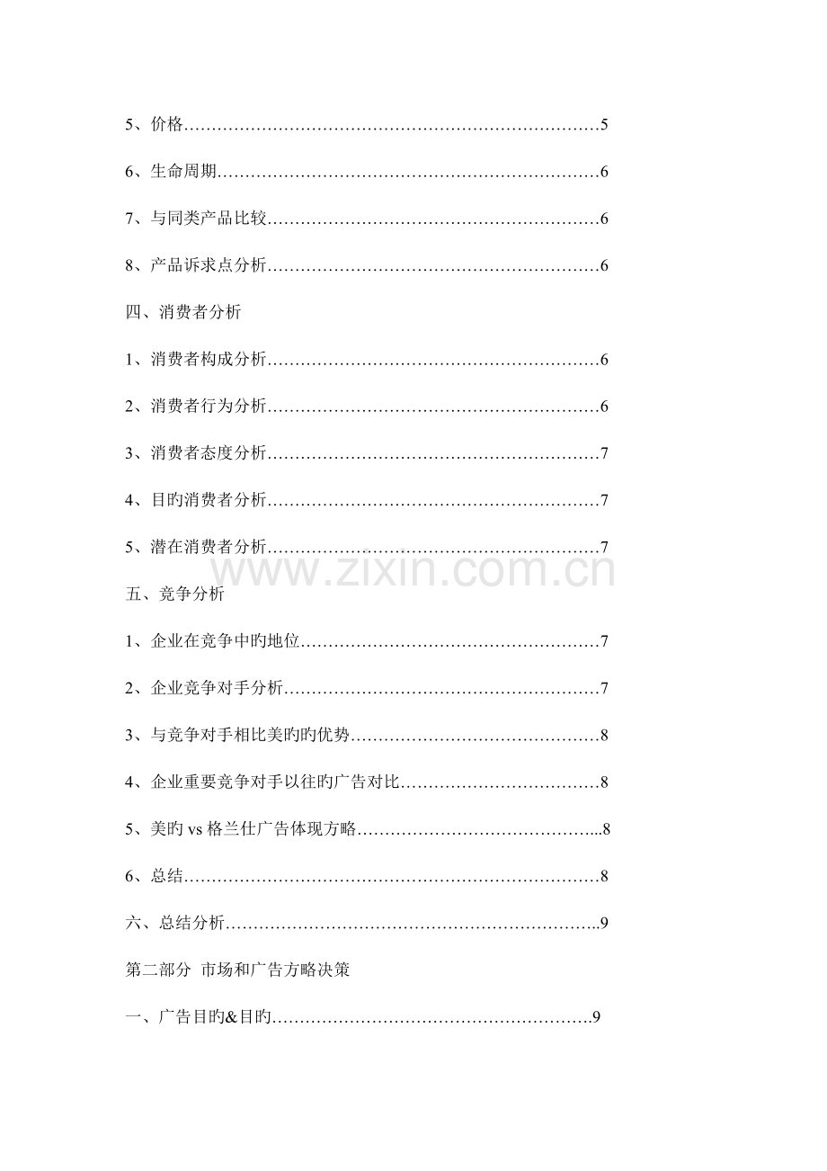 美的微波炉广告策划书.doc_第3页