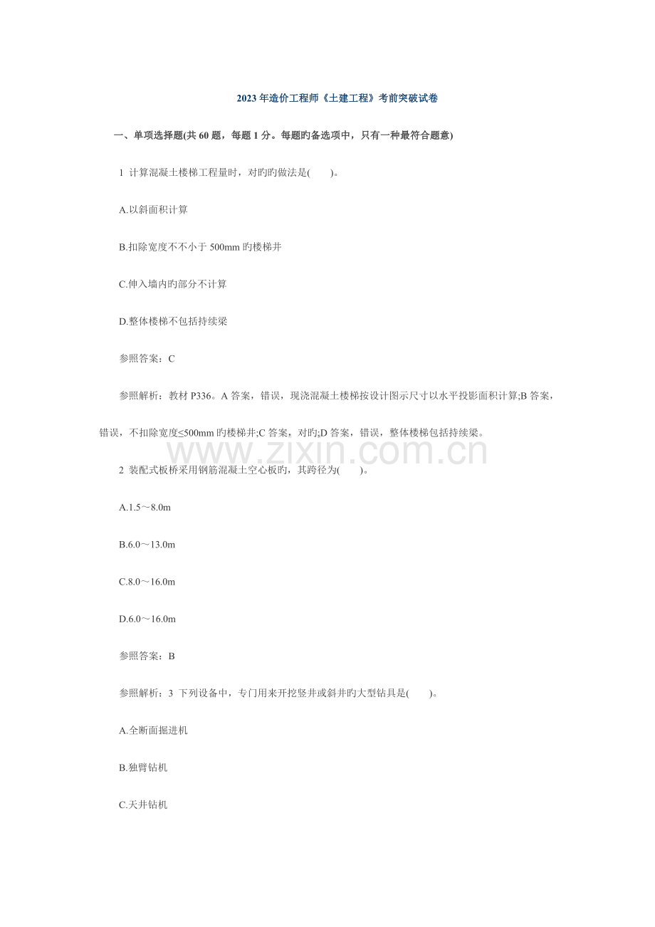 2023年造价工程师土建工程考前突破试卷.doc_第1页