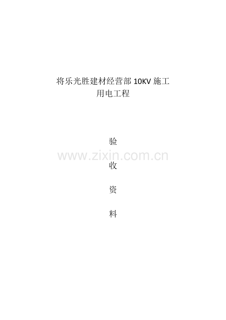 电力施工竣工报告.docx_第1页