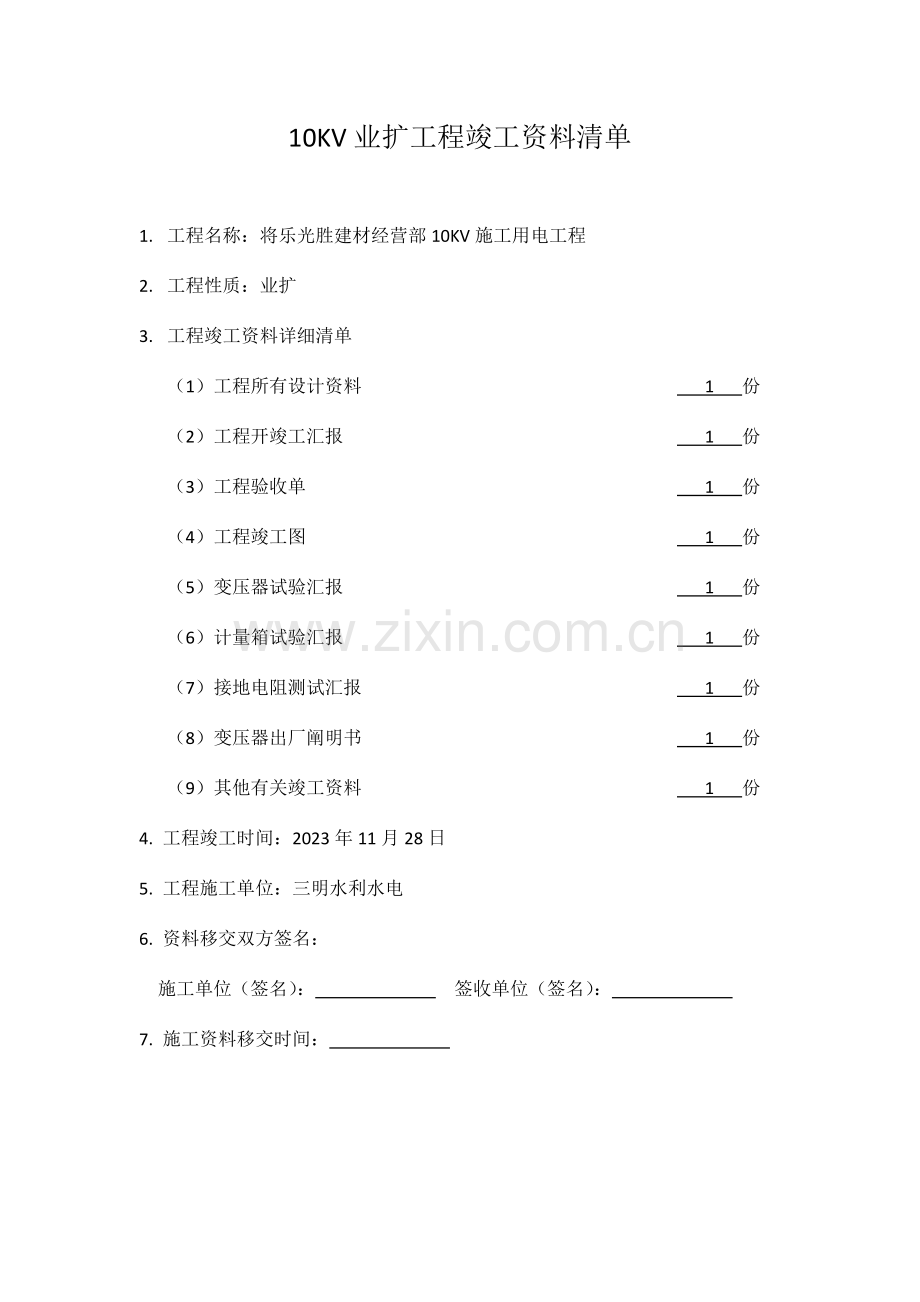 电力施工竣工报告.docx_第2页