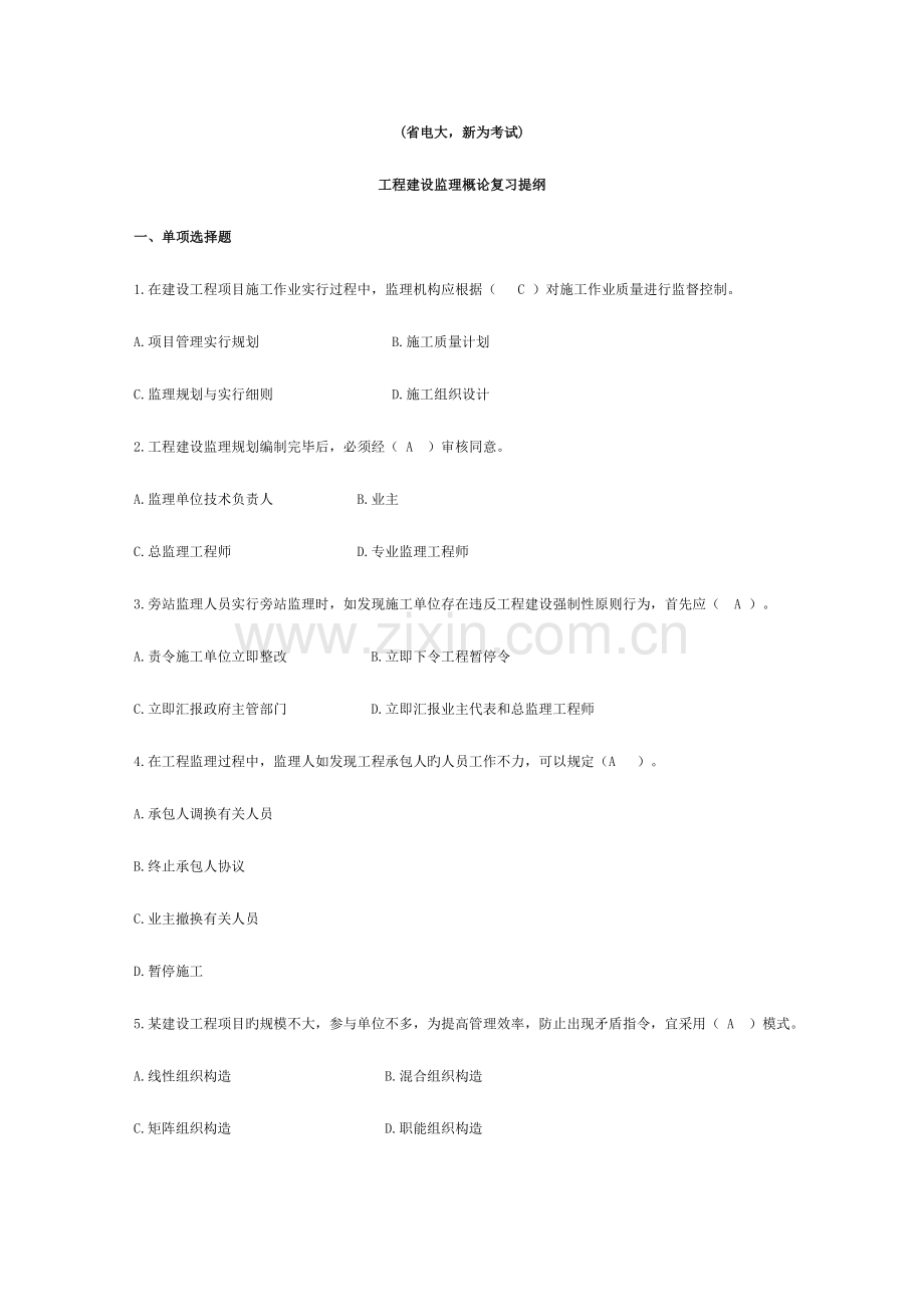 2023年省电大新为工程建设监理概论复习题和答案.doc_第1页