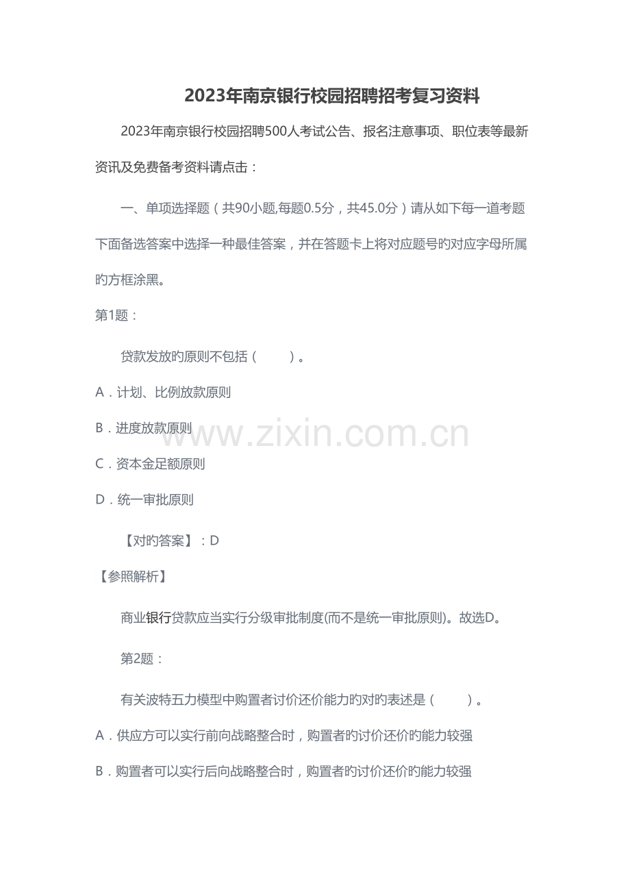 2023年银行校园招聘招考复习资料.doc_第1页