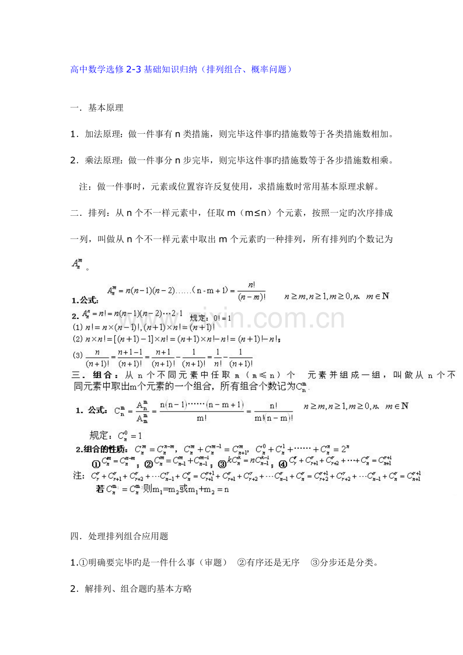 2023年高中数学选修基础知识归纳排列组合概率问题.doc_第1页