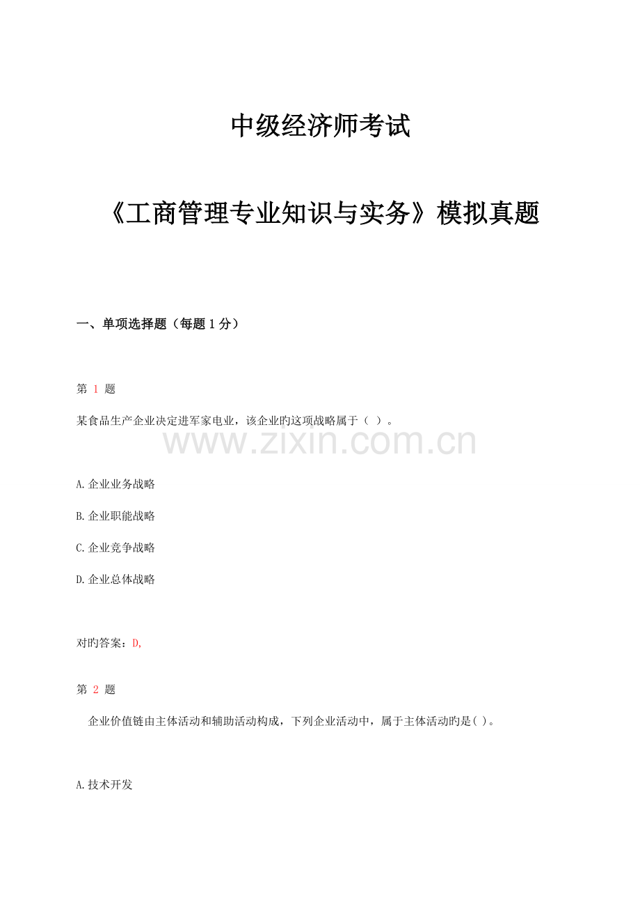 2023年中级经济师考试工商管理专业知识与实务模拟真题及详解.doc_第1页