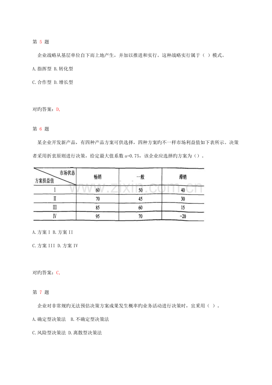 2023年中级经济师考试工商管理专业知识与实务模拟真题及详解.doc_第3页