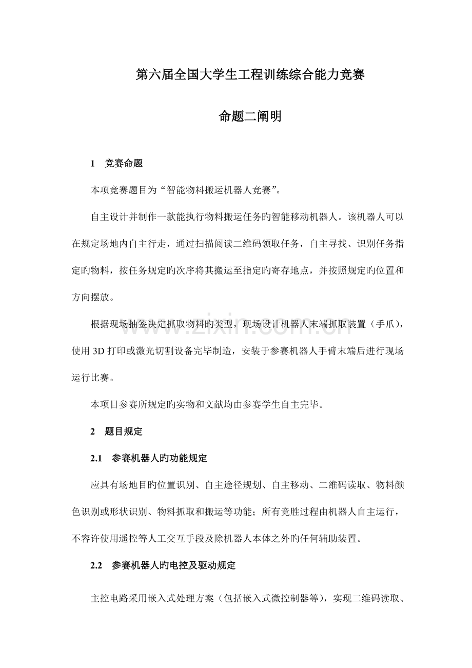 2023年大学生工程训练综合能力竞赛.doc_第1页