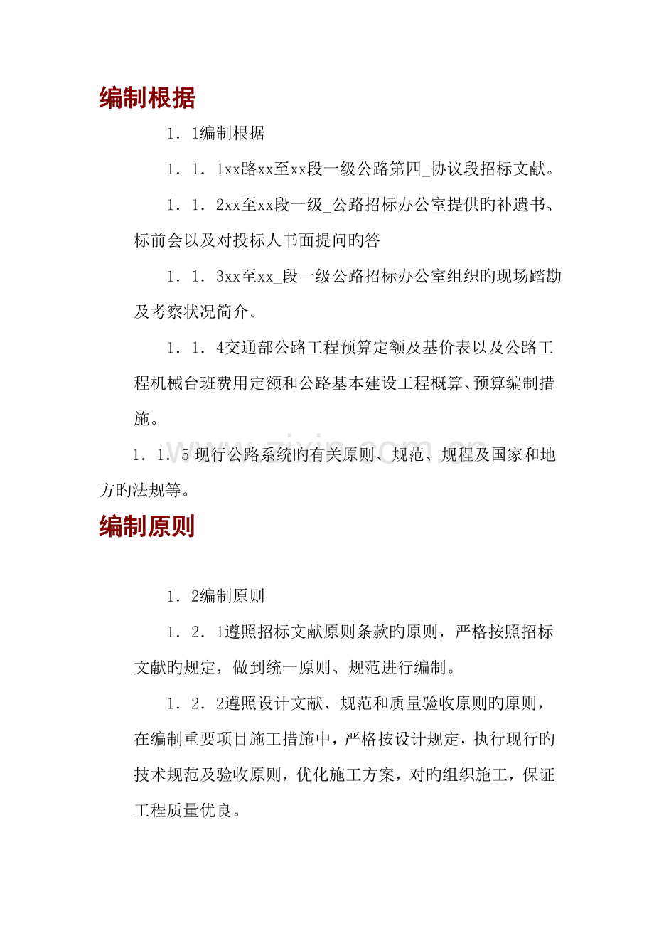 高速公路施工方案施工组织设计.doc_第1页