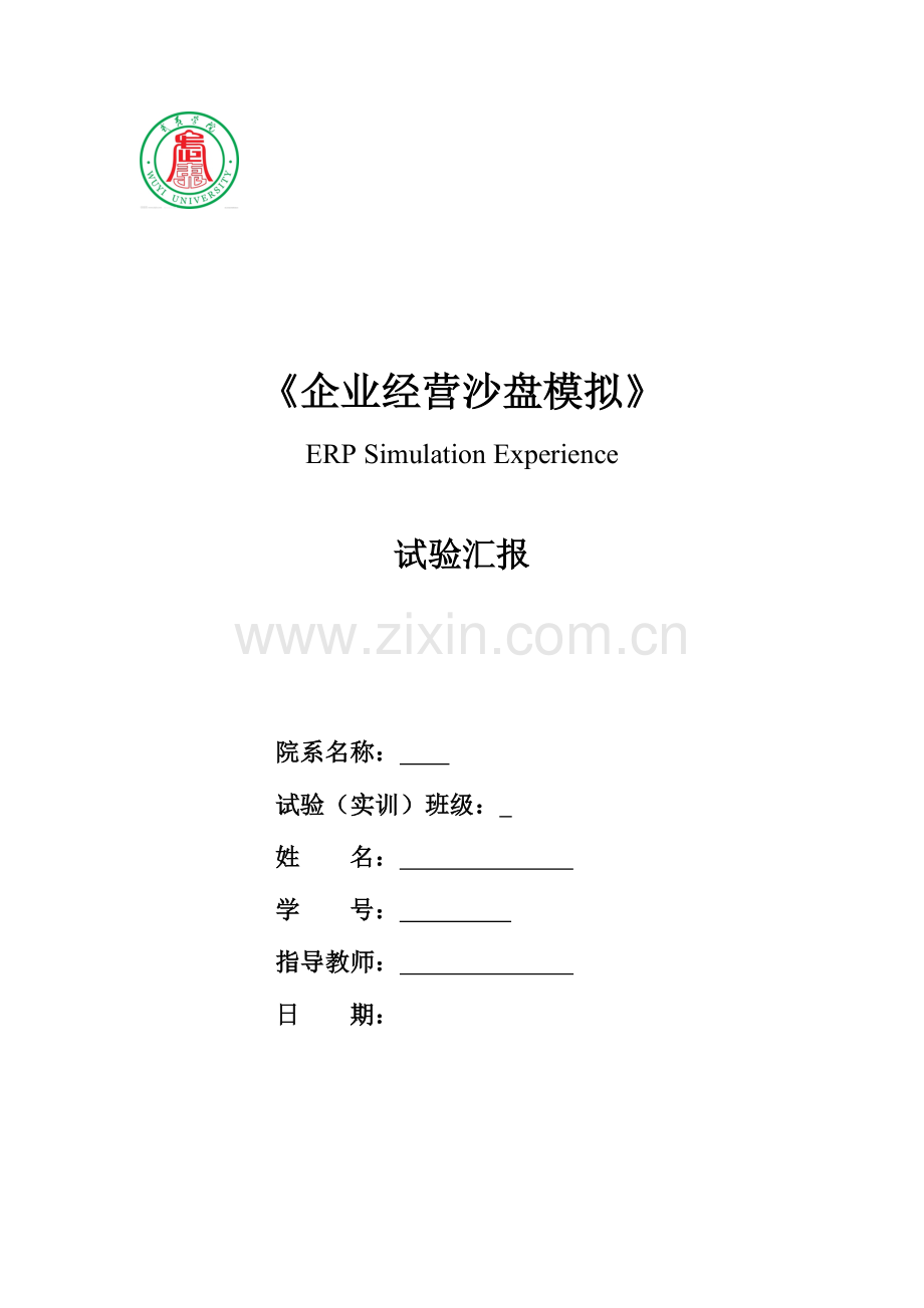 2023年企业沙盘实验报告.doc_第1页