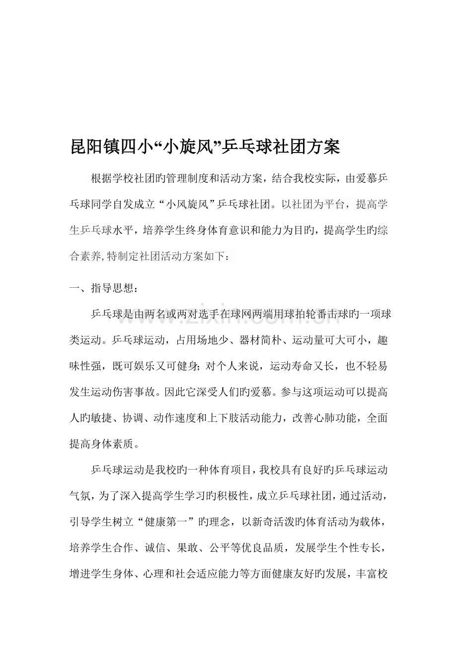 昆阳镇四小乒乓球社团方案.doc_第1页