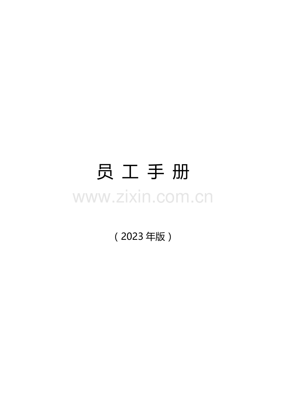 优胜教育机构员工手册.docx_第1页