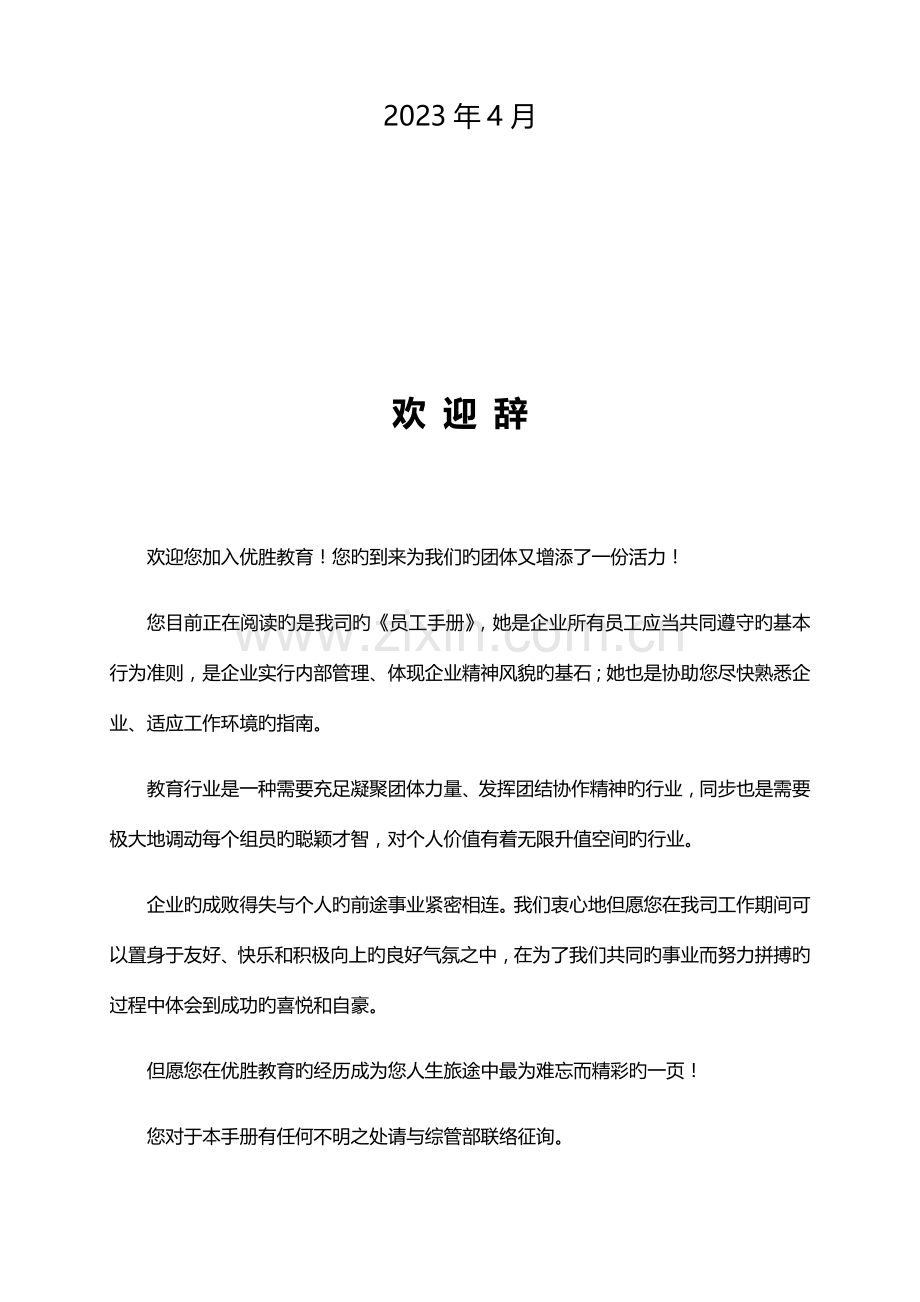 优胜教育机构员工手册.docx_第2页