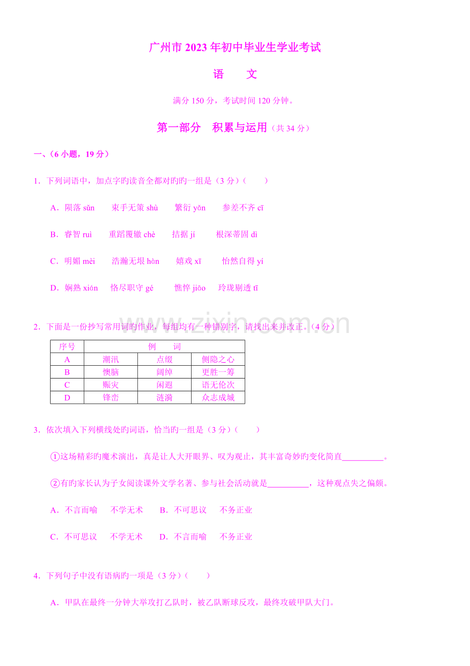 2023年广州市高级中等学校招生考试语文.doc_第1页