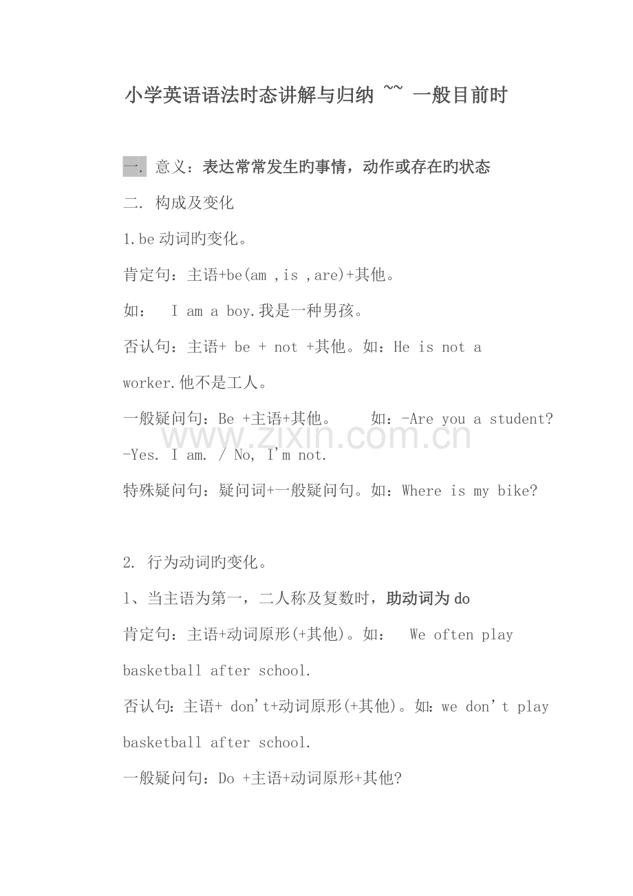 2023年小学英语语法时态讲解与归纳总结一般现在时.doc_第1页