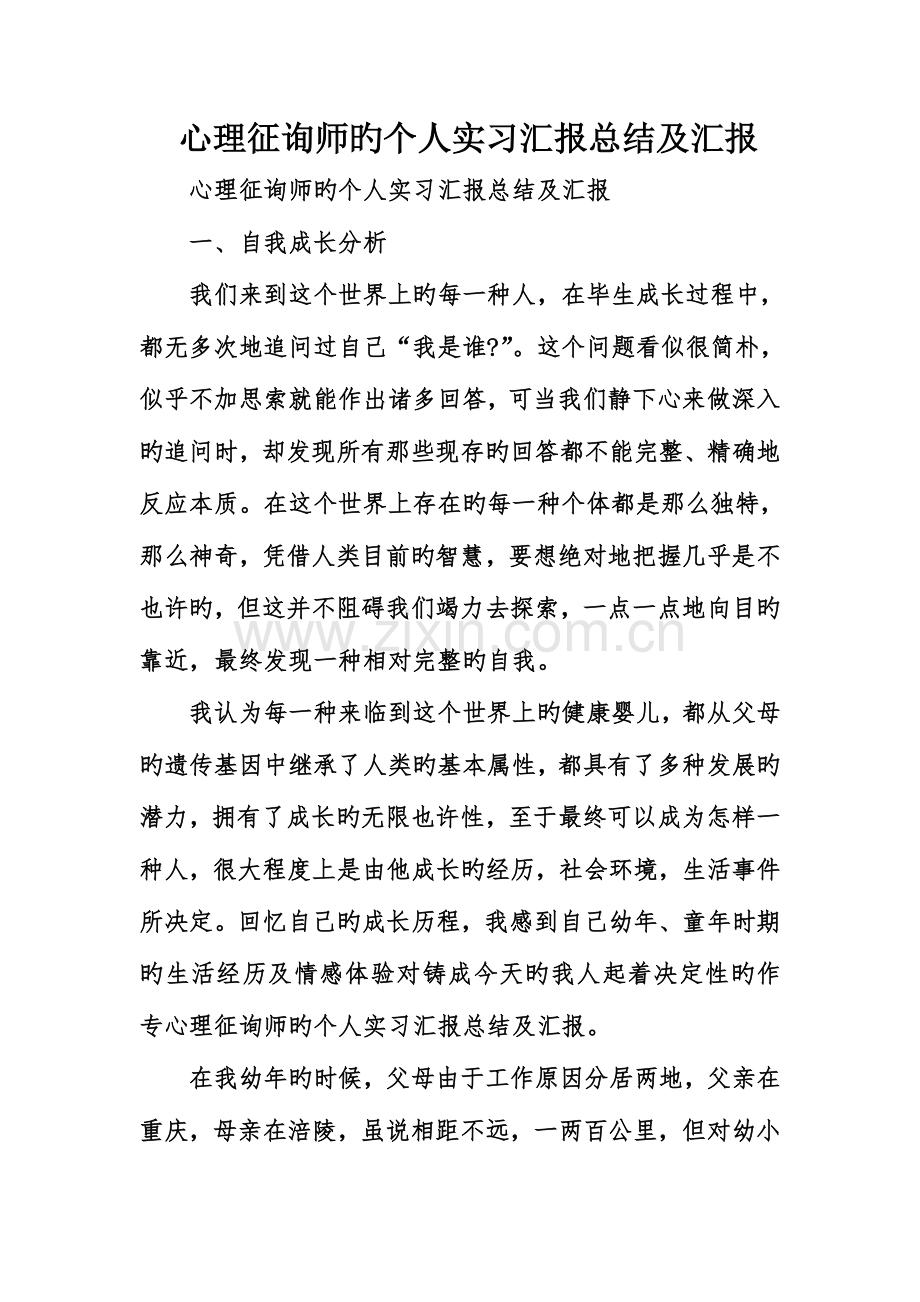 2023年心理咨询师的个人实习汇报总结及汇报.doc_第1页