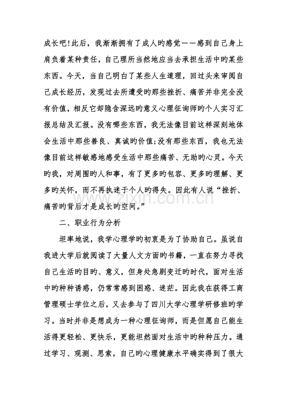 2023年心理咨询师的个人实习汇报总结及汇报.doc_第3页