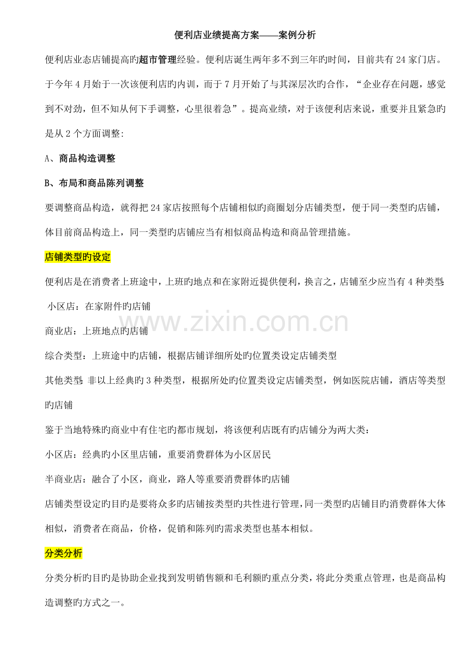 便利店业绩提升方案案例分析.doc_第1页