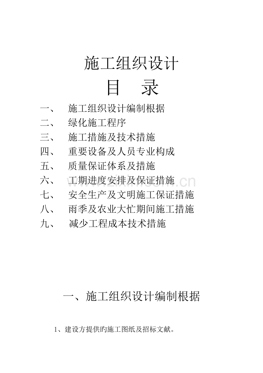 苗木栽植施工组织设计发.doc_第1页