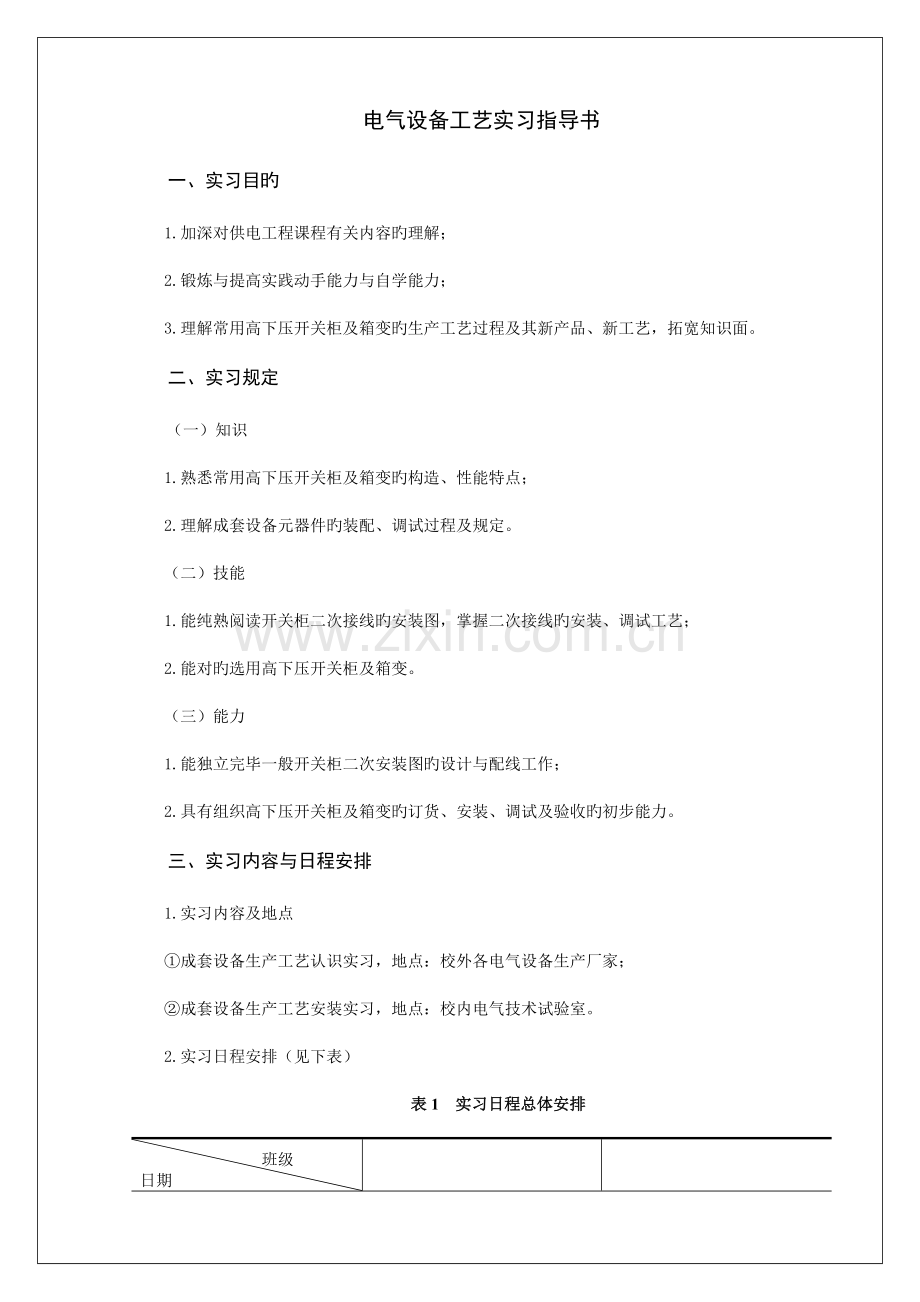 供电工程工艺实习指导书正文.doc_第1页