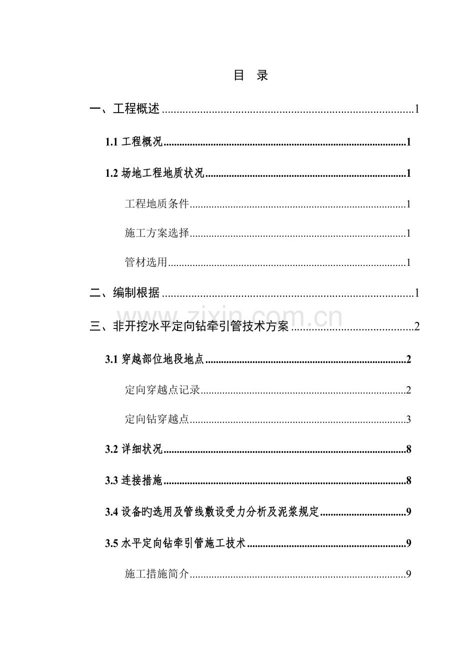 非开挖水平定向钻牵引管专项施工方案.doc_第1页