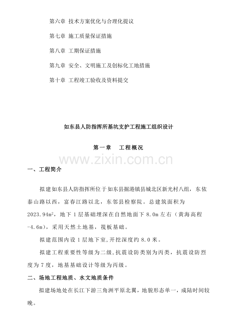 如东县人防指挥所基坑支护工程施工组织设计.doc_第2页