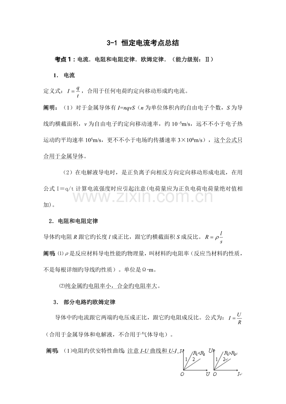 2023年物理选修恒定电流考点总结.doc_第1页