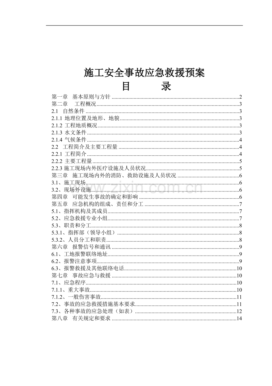 道路施工安全事故应急救援预案.doc_第1页