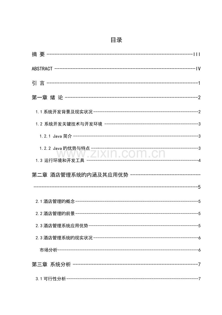 基于java的酒店管理系统毕业设计.doc_第1页