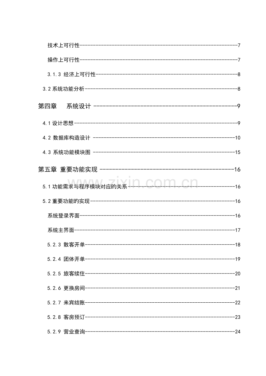 基于java的酒店管理系统毕业设计.doc_第2页