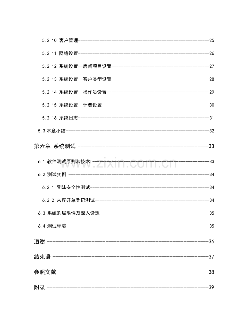 基于java的酒店管理系统毕业设计.doc_第3页