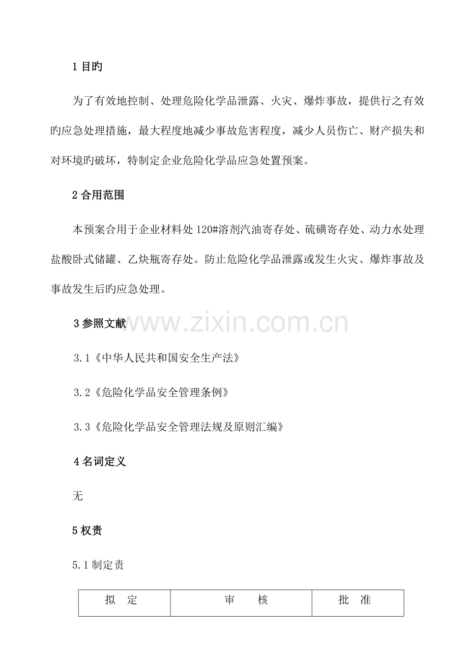 化学危险品应急处置预案.doc_第1页