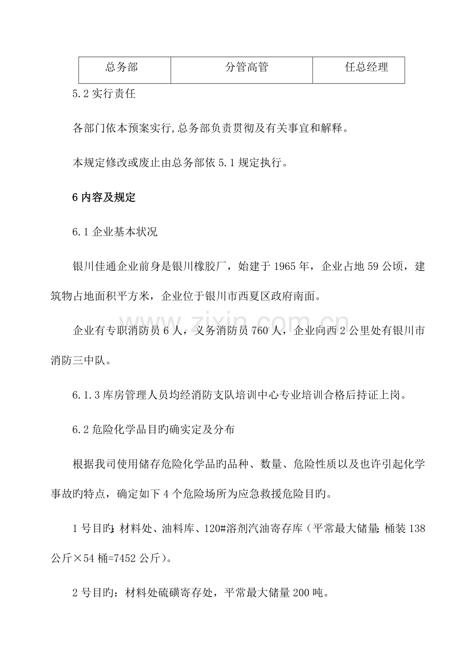 化学危险品应急处置预案.doc_第2页