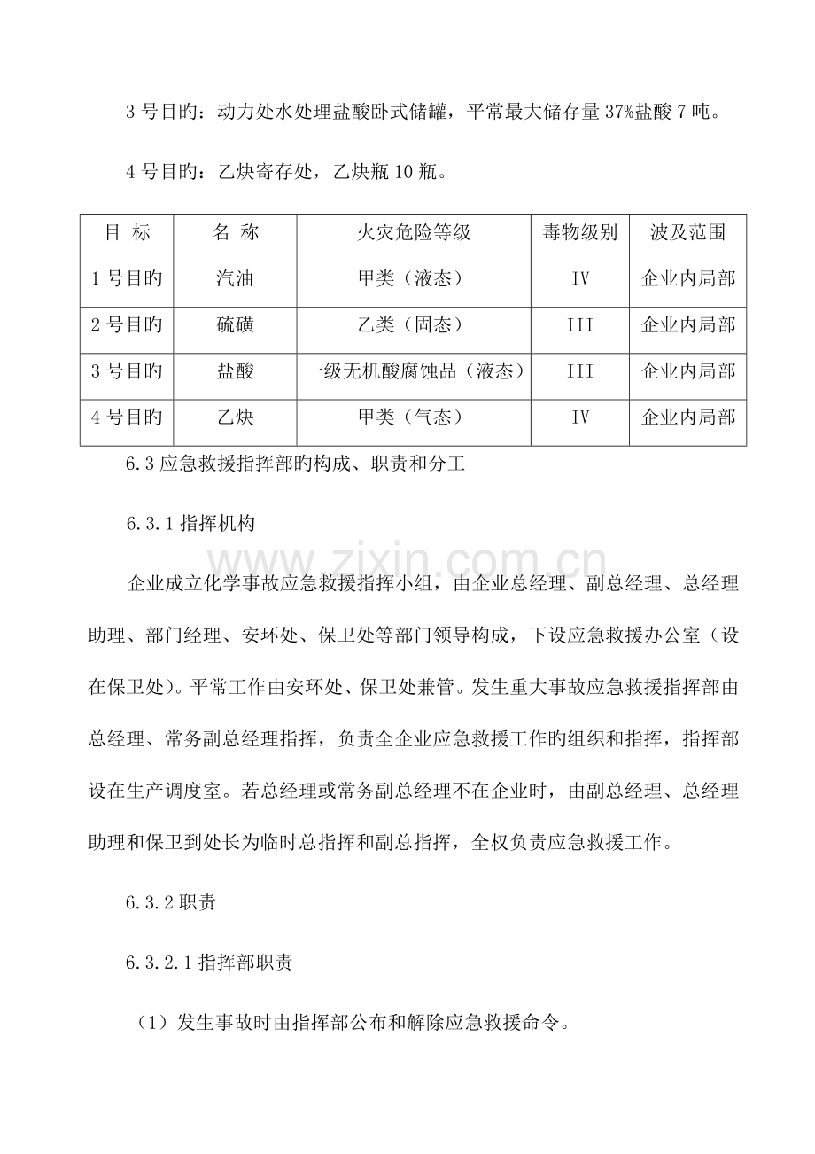 化学危险品应急处置预案.doc_第3页