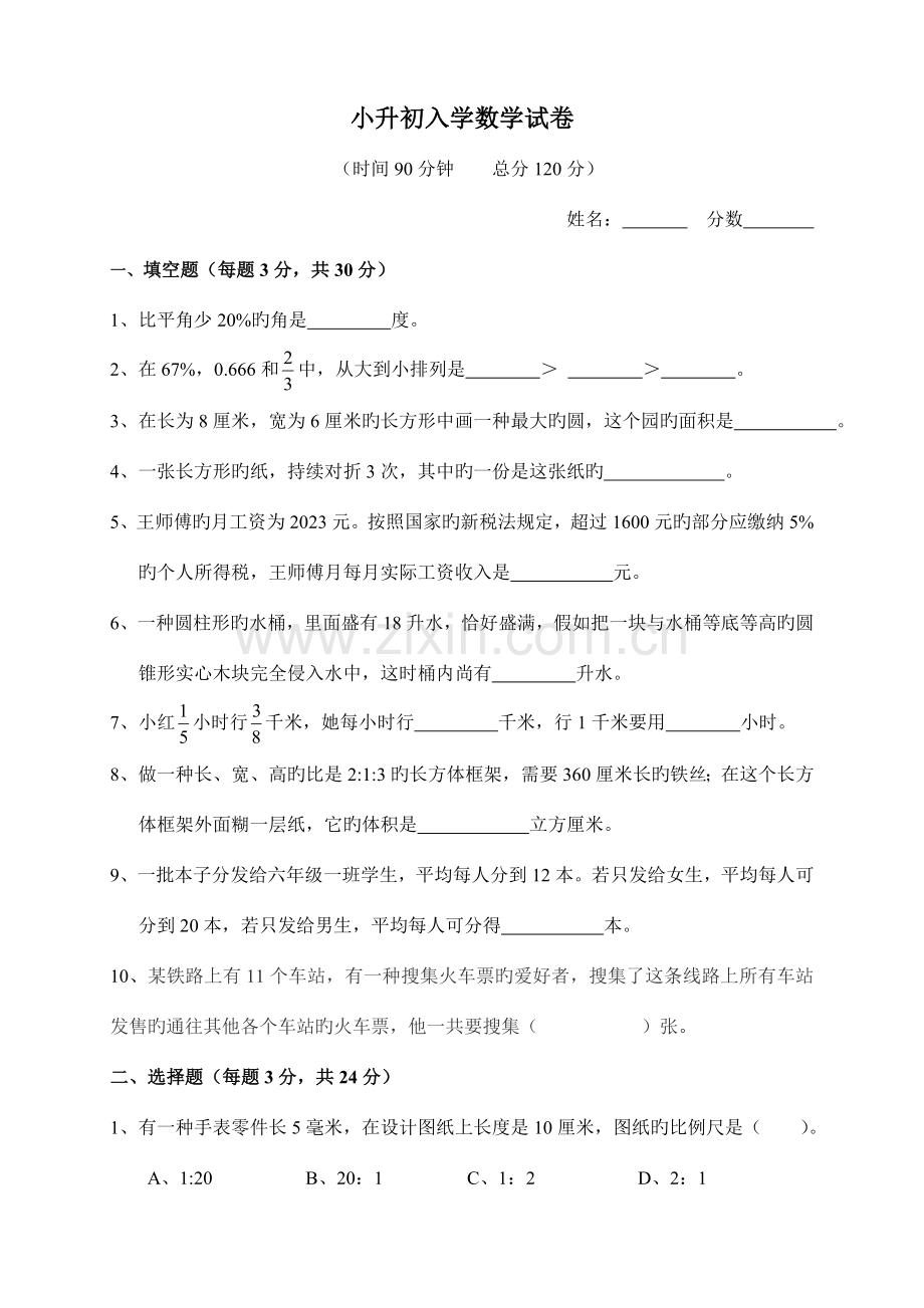 2023年名校小升初数学试卷.doc_第1页