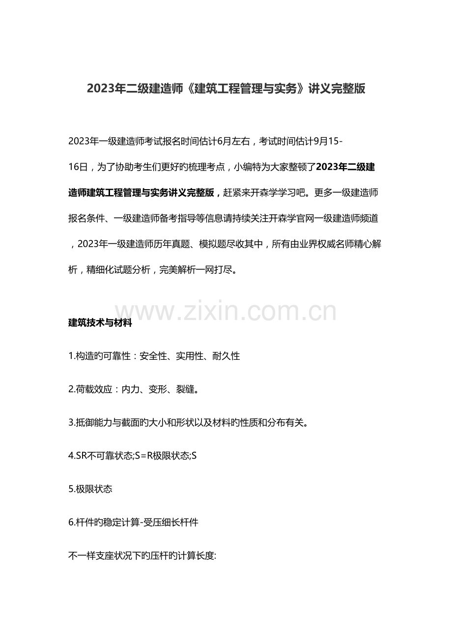 2023年二级建造师建筑工程管理与实务讲义完整版.docx_第1页