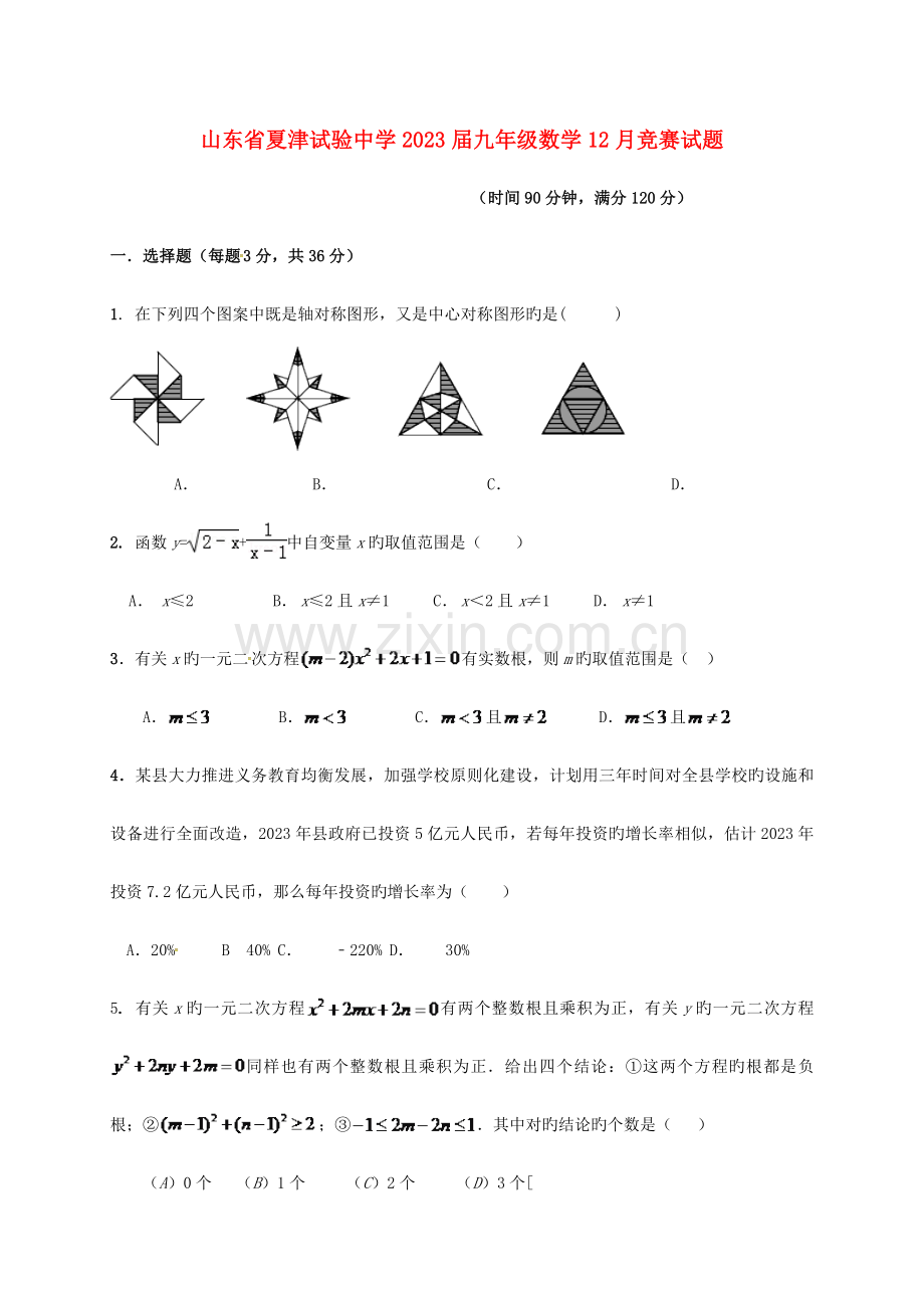 2023年山东省夏津实验中学九年级数学竞赛试题.doc_第1页