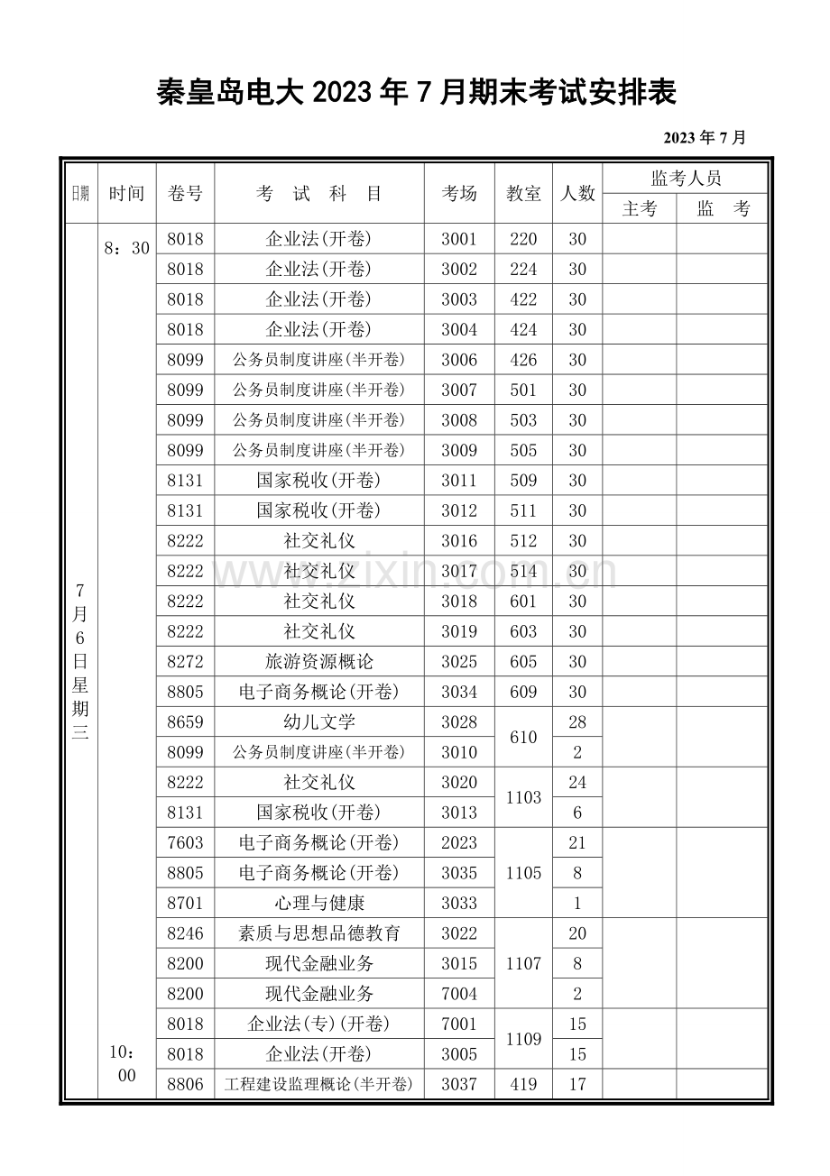 2023年秦皇岛电大期末考试安排表.doc_第1页