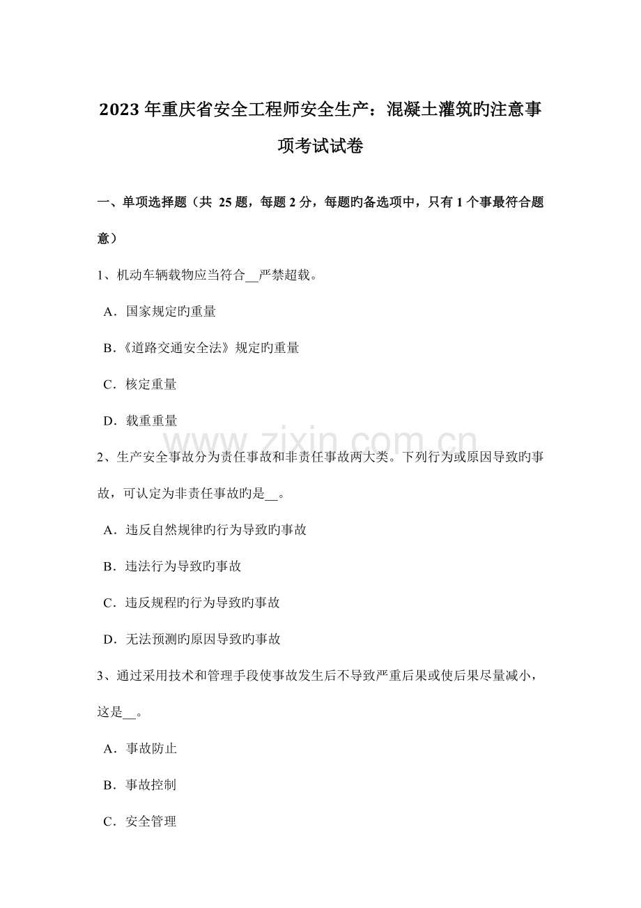 2023年重庆省安全工程师安全生产混凝土灌筑的注意事项考试试卷.docx_第1页